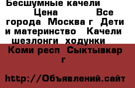 Бесшумные качели InGenuity › Цена ­ 3 000 - Все города, Москва г. Дети и материнство » Качели, шезлонги, ходунки   . Коми респ.,Сыктывкар г.